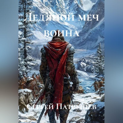 Скачать книгу Ледяной меч воина