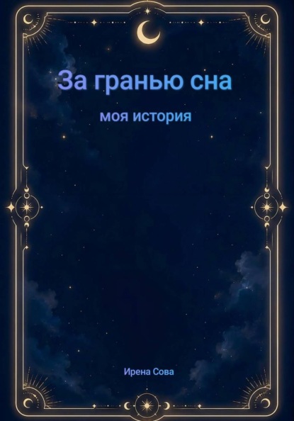 Скачать книгу За гранью сна. Моя история
