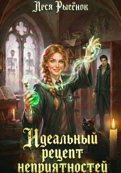 Скачать книгу Идеальный рецепт неприятностей
