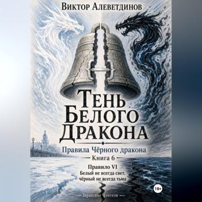 Скачать книгу Тень Белого Дракона. Книга 6. Правила Чёрного дракона