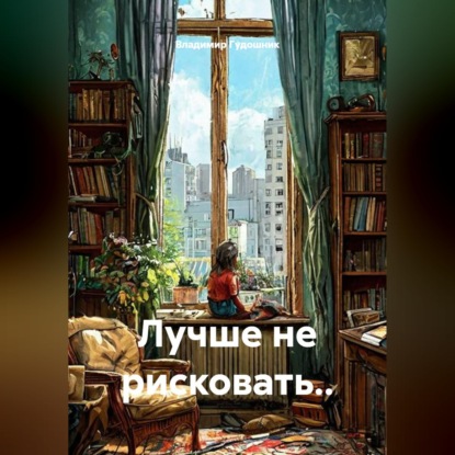 Скачать книгу Лучше не рисковать..