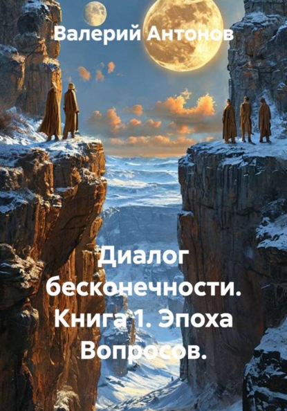 Скачать книгу Диалог бесконечности. Книга 1. Эпоха Вопросов.