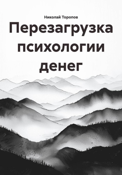 Скачать книгу Перезагрузка психологии денег