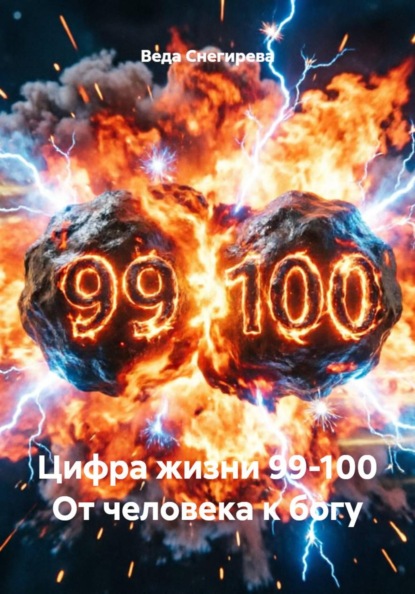 Скачать книгу Цифра жизни 99-100 От человека к богу