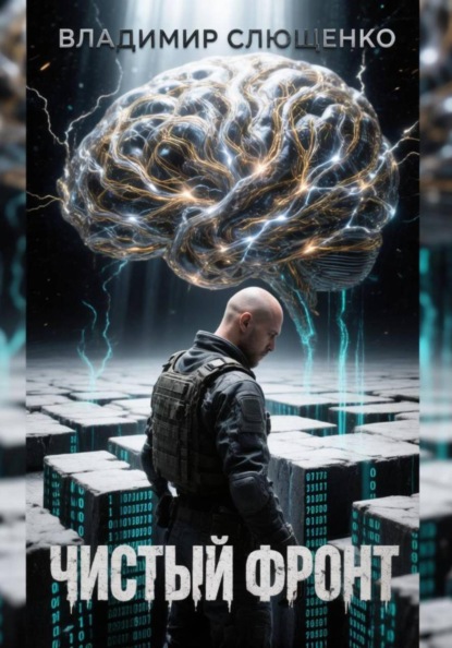 Скачать книгу Чистый фронт