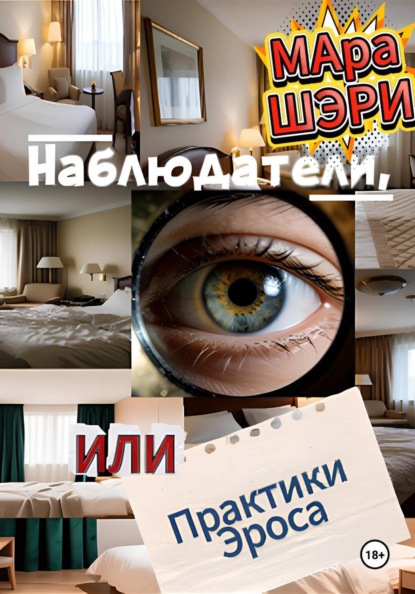 Скачать книгу Наблюдатели, или Практики Эроса