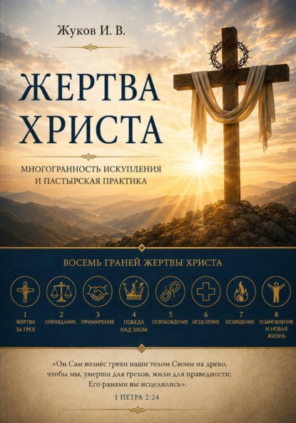 Скачать книгу Жертва Христа
