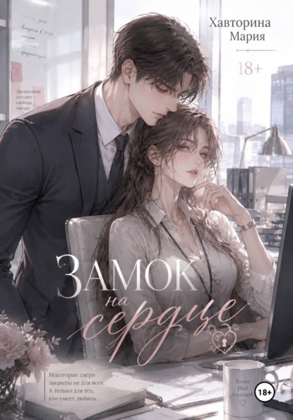 Скачать книгу Замок на сердце