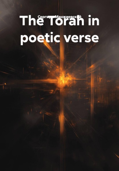 Скачать книгу The Torah in poetic verse