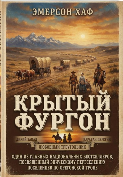 Скачать книгу Крытый фургон