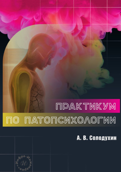 Скачать книгу Практикум по патопсихологии