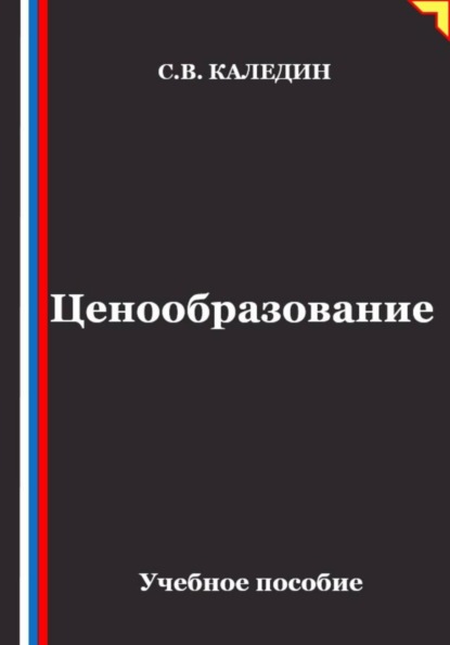 Скачать книгу Ценообразование