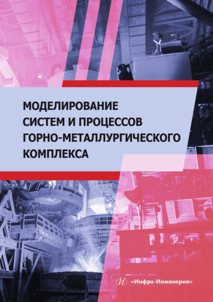 Скачать книгу Моделирование систем и процессов горно-металлургического комплекса