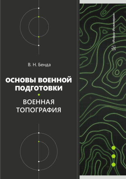 Скачать книгу Основы военной подготовки. Военная топография