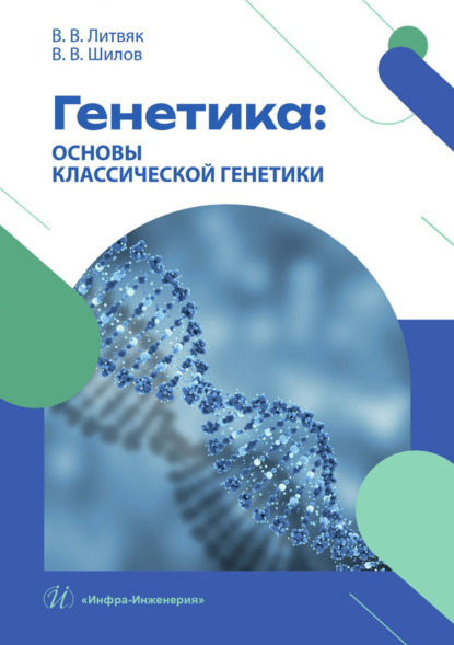 Скачать книгу Генетика: основы классической генетики