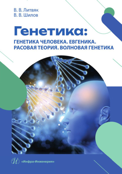 Генетика: генетика человека. Евгеника. Расовая теория. Волновая генетика