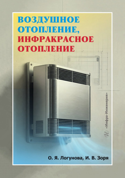 Скачать книгу Воздушное отопление, инфракрасное отопление