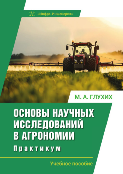 Скачать книгу Основы научных исследований в агрономии. Практикум