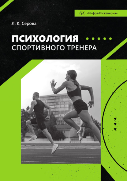 Скачать книгу Психология спортивного тренера