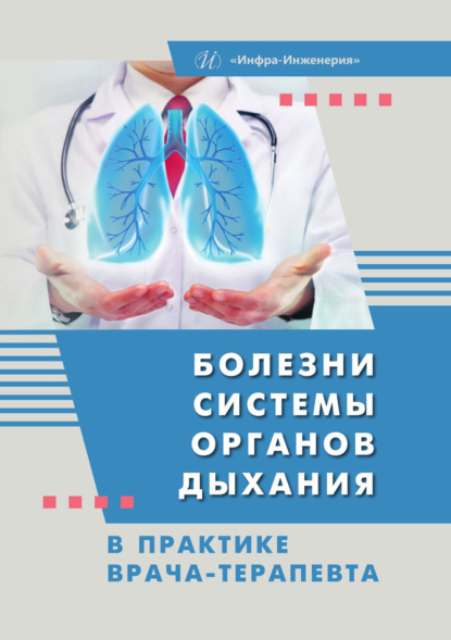 Скачать книгу Болезни системы органов дыхания в практике врача-терапевта