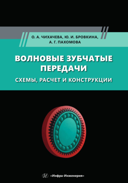 Скачать книгу Волновые зубчатые передачи. Схемы, расчет и конструкции