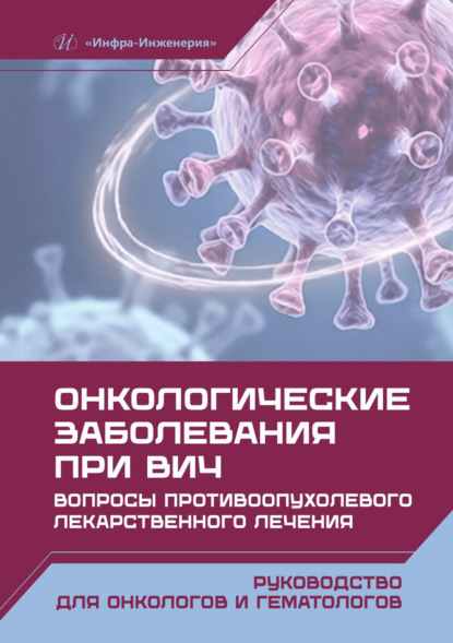 Скачать книгу Онкологические заболевания при ВИЧ. Вопросы противоопухолевого лекарственного лечения