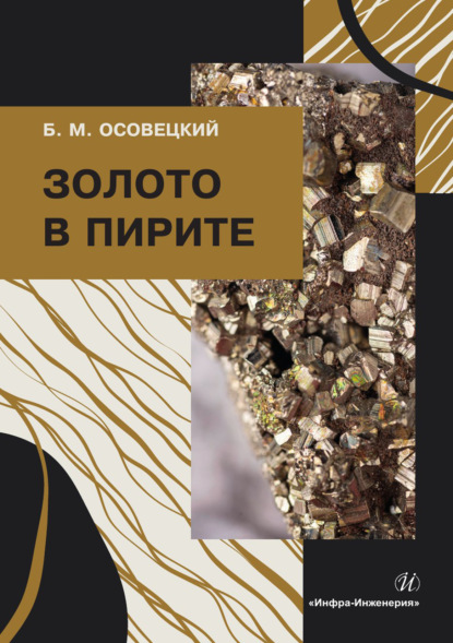 Скачать книгу Золото в пирите