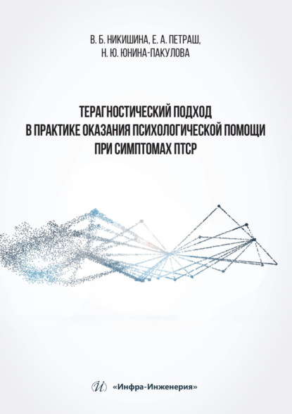 Скачать книгу Терагностический подход в практике оказания психологической помощи при симптомах ПТСР