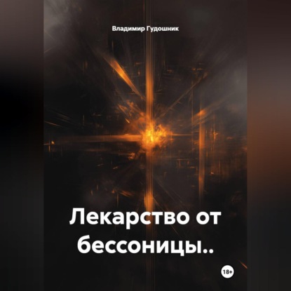 Скачать книгу Лекарство от бессоницы..