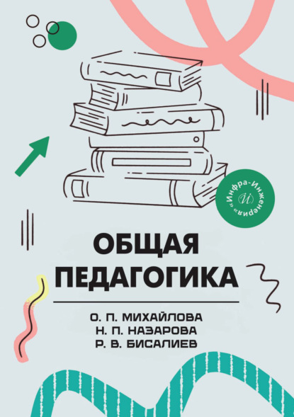 Скачать книгу Общая педагогика