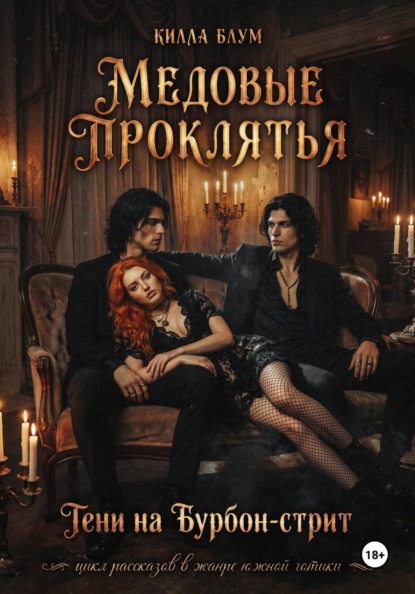Скачать книгу Медовые Проклятья: Тени на Бурбон-стрит
