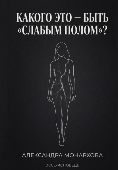 Скачать книгу Каково это — быть «слабым полом»?