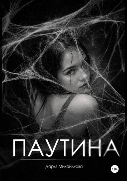 Скачать книгу Паутина
