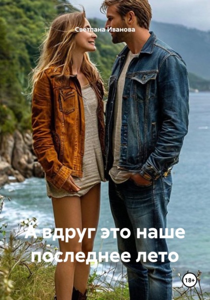 Скачать книгу А вдруг это наше последнее лето