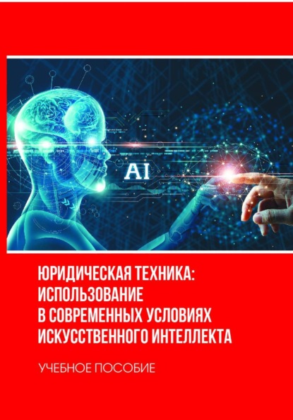 Скачать книгу Юридическая техника: использование в современных условиях искусственного интеллекта