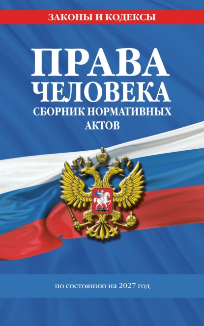 Права человека. Сборник нормативных актов по состоянию на 2027 год