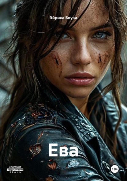 Скачать книгу Ева
