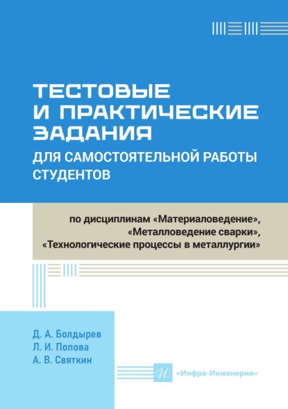 Скачать книгу Тестовые и практические задания для самостоятельной работы студентов по дисциплинам «Материаловедение», «Металловедение сварки», «Технологические процессы в металлургии»