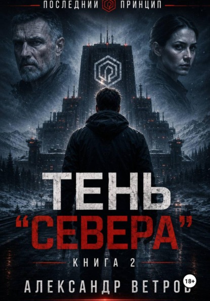 Последний принцип: Тень "Севера"