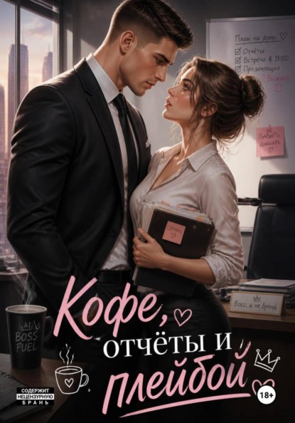 Скачать книгу Кофе, отчёты и плейбой