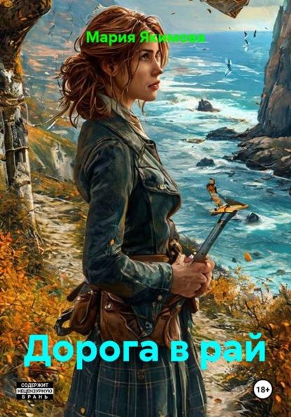 Скачать книгу Дорога в рай