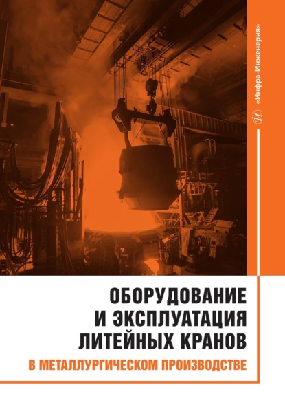 Скачать книгу Оборудование и эксплуатация литейных кранов в металлургическом производстве