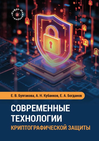 Скачать книгу Современные технологии криптографической защиты