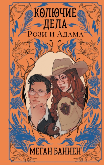 Скачать книгу Колючие дела Рози и Адама