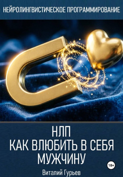 Скачать книгу НЛП: как влюбить в себя мужчину