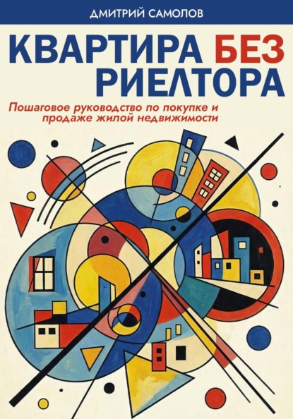 Квартира без риелтора