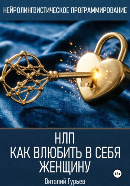 Скачать книгу НЛП: как влюбить в себя женщину