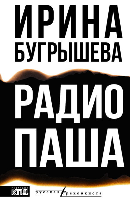 Скачать книгу Радио Паша