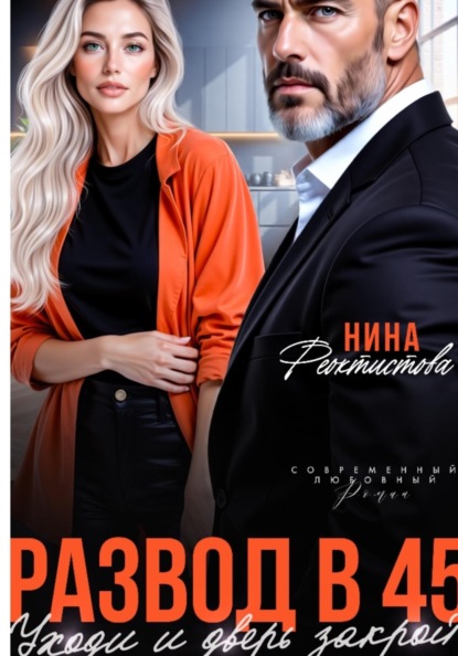Развод в 45. Уходи и дверь закрой.