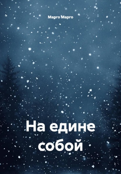 Скачать книгу На едине собой